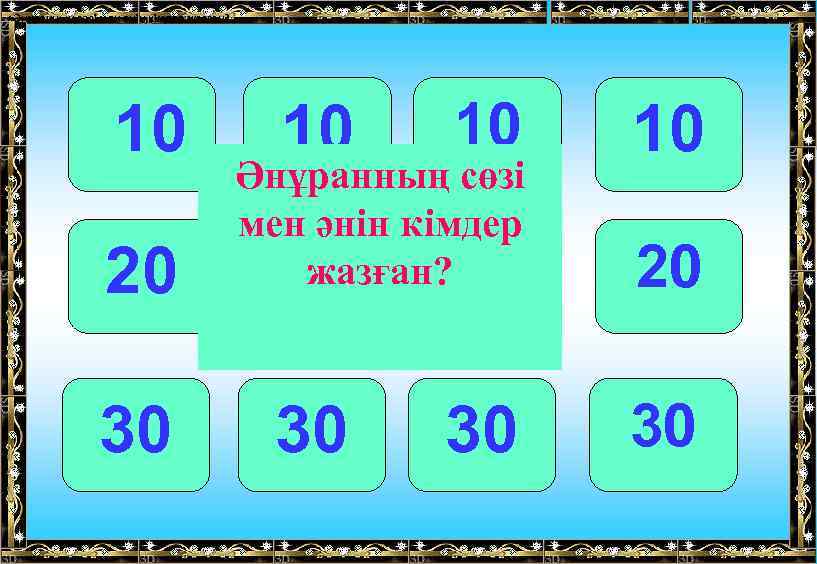  • Әнұранның сөзі мен әнін кімдер жазған? 10 20 30 10 10 Әнұранның