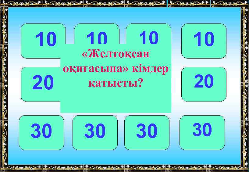 10 20 30 10 10 «Желтоқсан оқиғасына» кімдер қатысты? 20 20 30 30 10