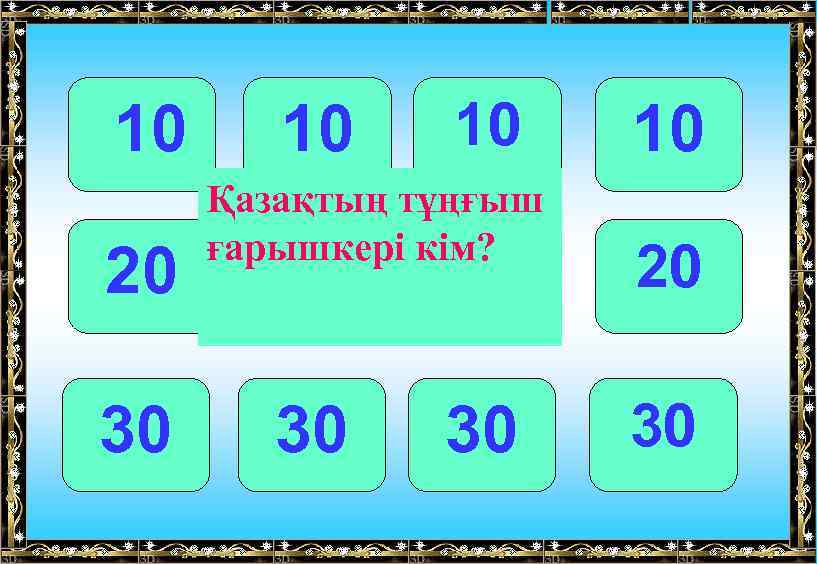 10 20 30 10 10 Қазақтың тұңғыш ғарышкері кім? 10 20 20 20 30
