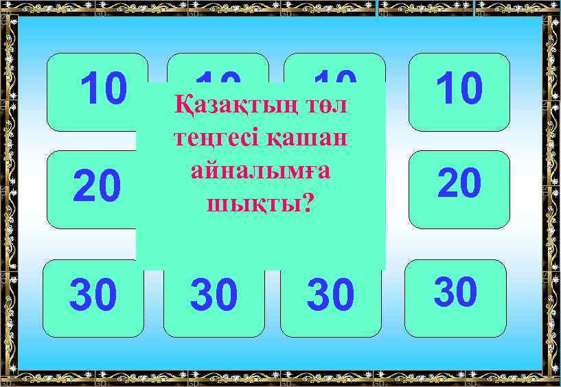 10 10 10 төл Қазақтың 10 20 теңгесі қашан айналымға 20 20 шықты? 20