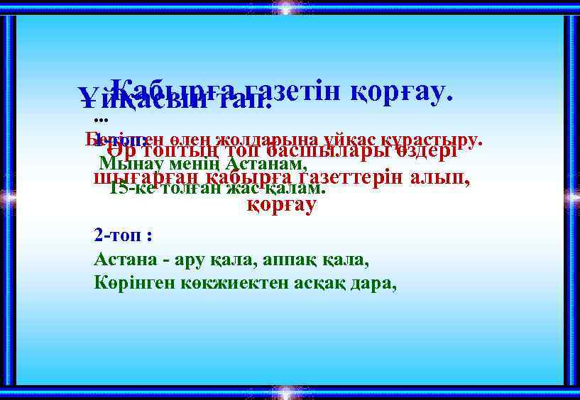 Қабырға газетін қорғау. Ұйқасын тап. . Берілген өлең жолдарына ұйқас құрастыру. 1 -топ: Әр