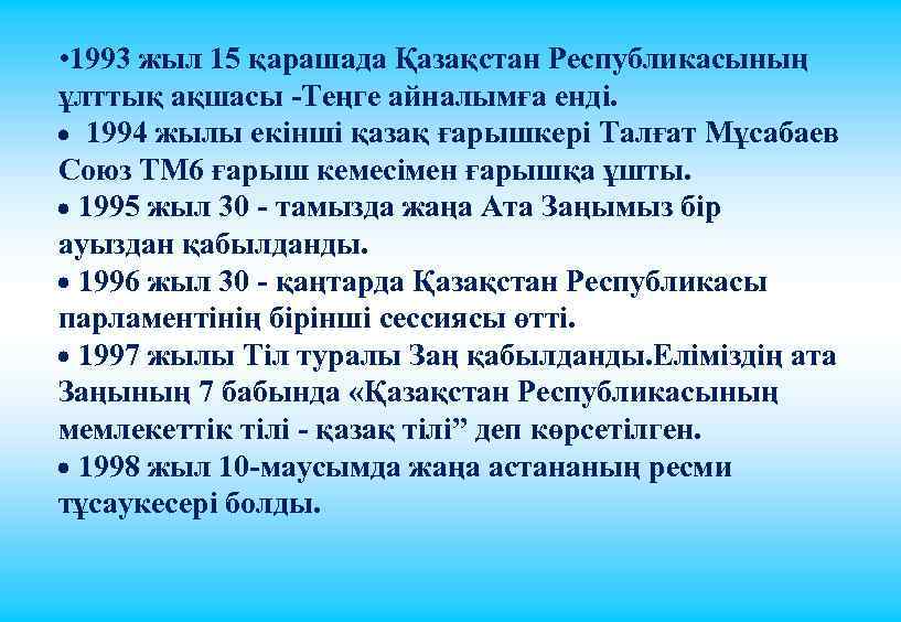  • 1993 жыл 15 қарашада Қазақстан Республикасының ұлттық ақшасы -Теңге айналымға енді. 1994