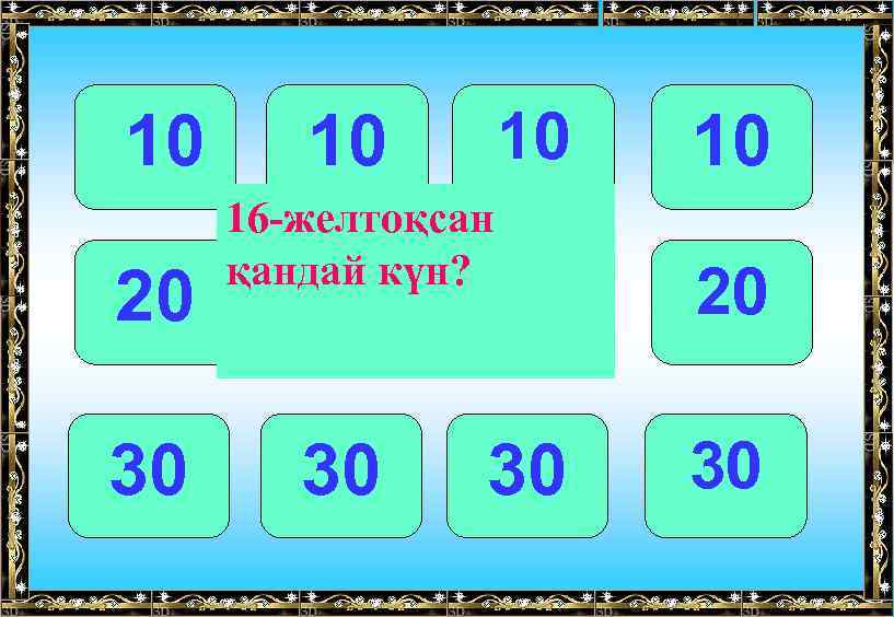 10 20 30 10 10 20 20 20 30 30 30 10 16 -желтоқсан