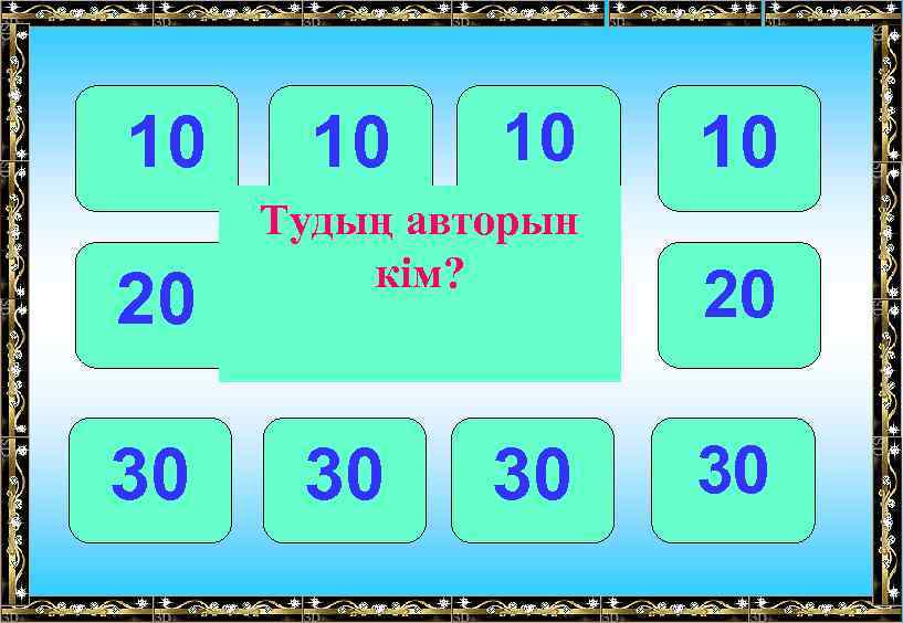 10 20 30 10 10 Тудың авторын кім? 10 20 20 20 30 30