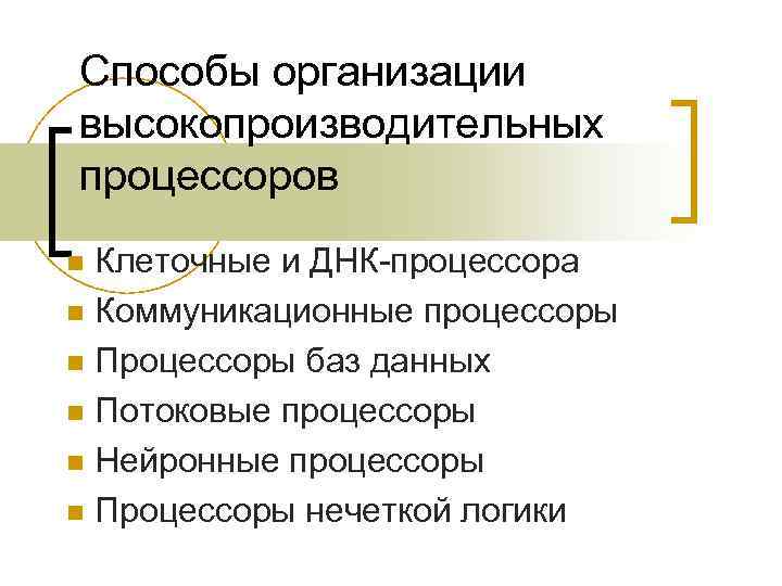 Способы организации высокопроизводительных процессоров n Клеточные и ДНК-процессора n Коммуникационные процессоры n Процессоры баз