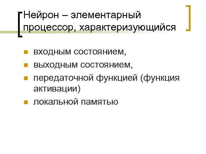 Нейрон – элементарный процессор, характеризующийся n n входным состоянием, выходным состоянием, передаточной функцией (функция