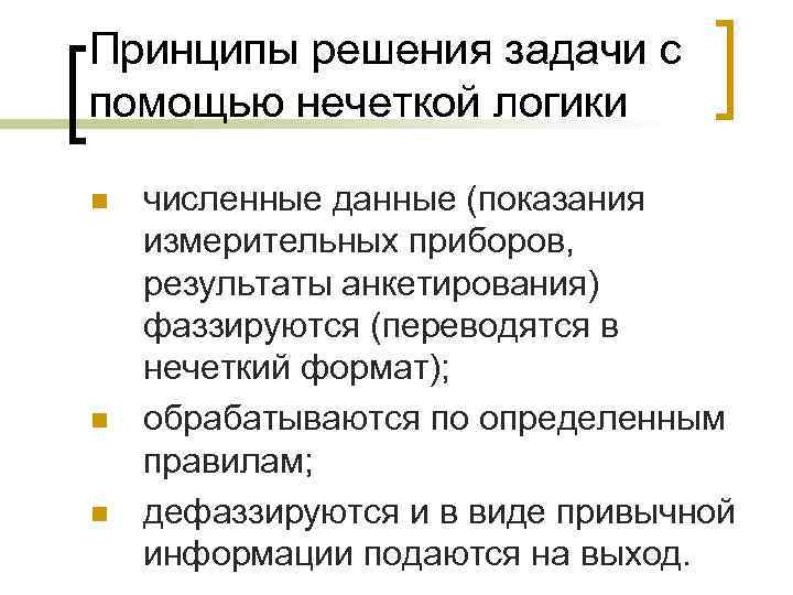 Принципы решения задачи с помощью нечеткой логики n n n численные данные (показания измерительных