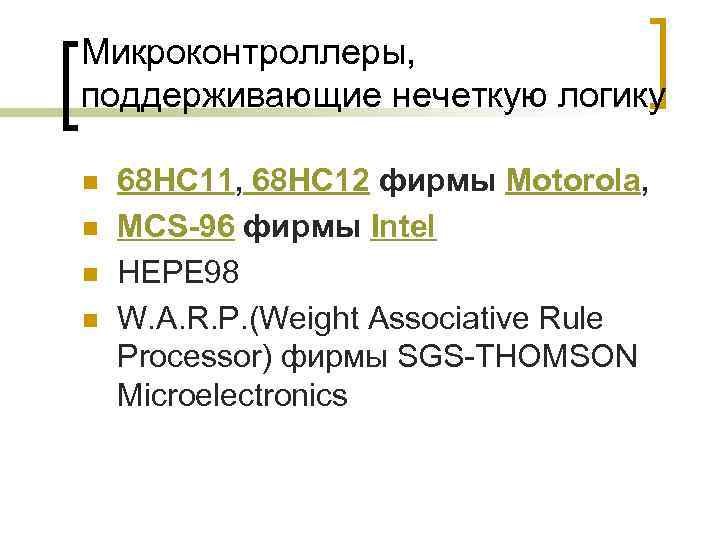 Микроконтроллеры, поддерживающие нечеткую логику n n 68 HC 11, 68 HC 12 фирмы Motorola,