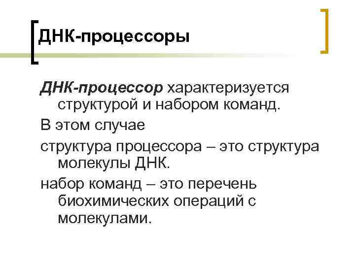 ДНК-процессоры ДНК-процессор характеризуется структурой и набором команд. В этом случае структура процессора – это