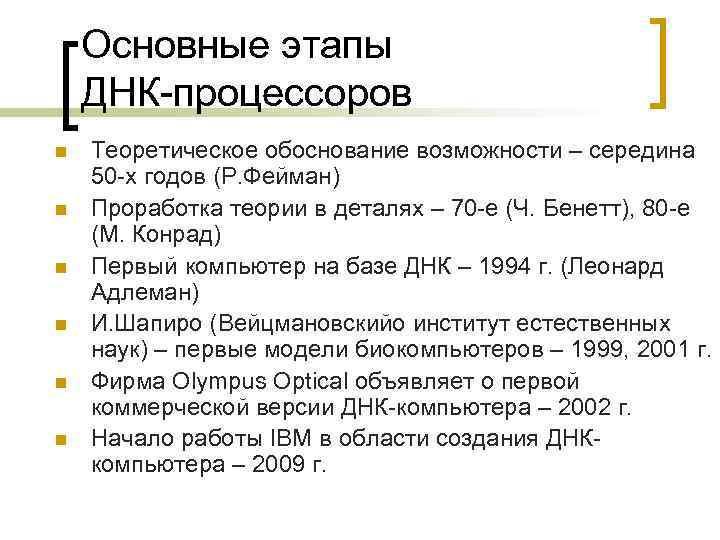 Основные этапы ДНК-процессоров n n n Теоретическое обоснование возможности – середина 50 -х годов