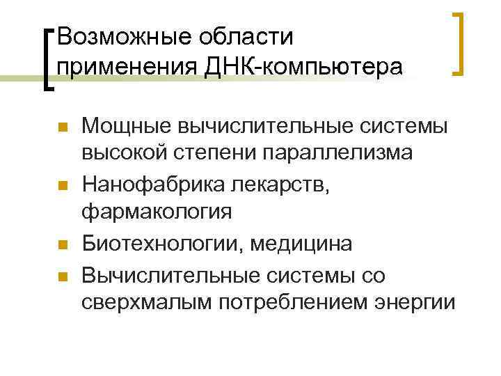 Возможные области применения ДНК-компьютера n n Мощные вычислительные системы высокой степени параллелизма Нанофабрика лекарств,