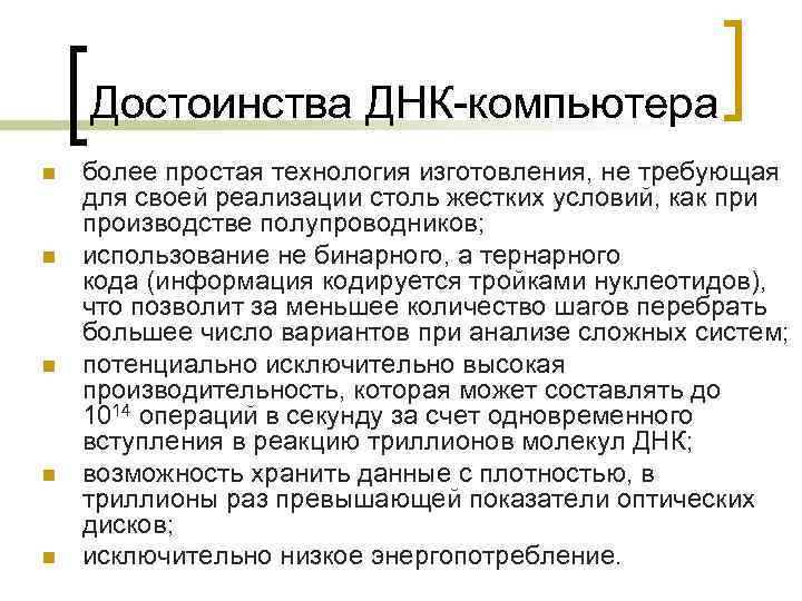 Достоинства ДНК-компьютера n n n более простая технология изготовления, не требующая для своей реализации