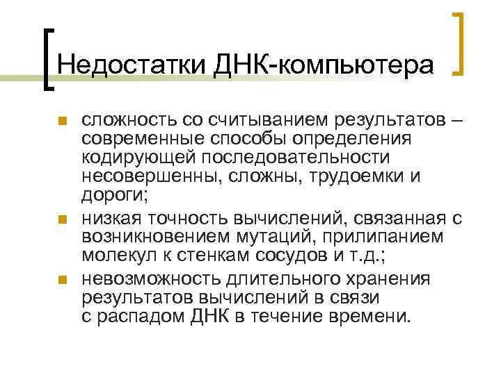 Недостатки ДНК-компьютера n n n сложность со считыванием результатов – современные способы определения кодирующей