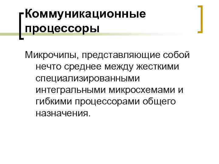 Коммуникационные процессоры Микрочипы, представляющие собой нечто среднее между жесткими специализированными интегральными микросхемами и гибкими