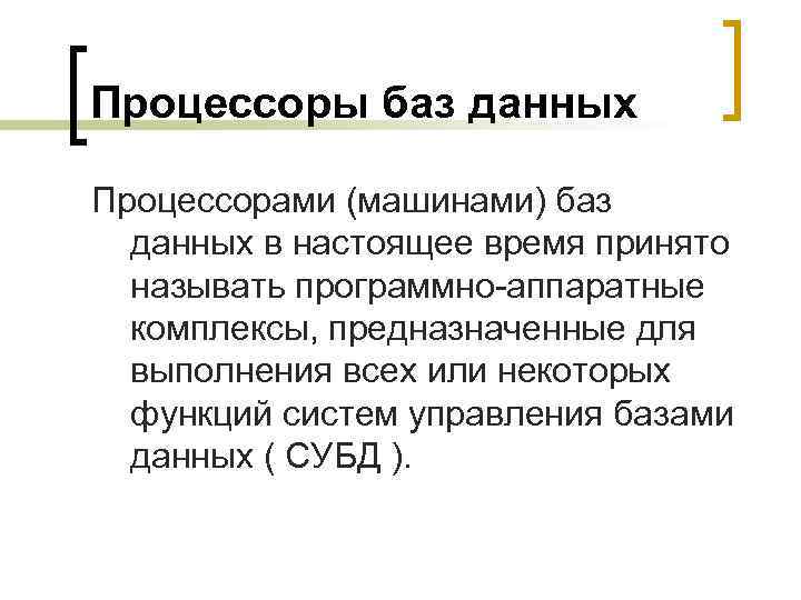 Процессоры баз данных Процессорами (машинами) баз данных в настоящее время принято называть программно-аппаратные комплексы,