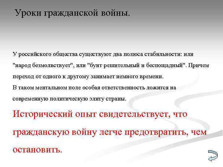 Уроки гражданской войны. У российского общества существуют два полюса стабильности: или 