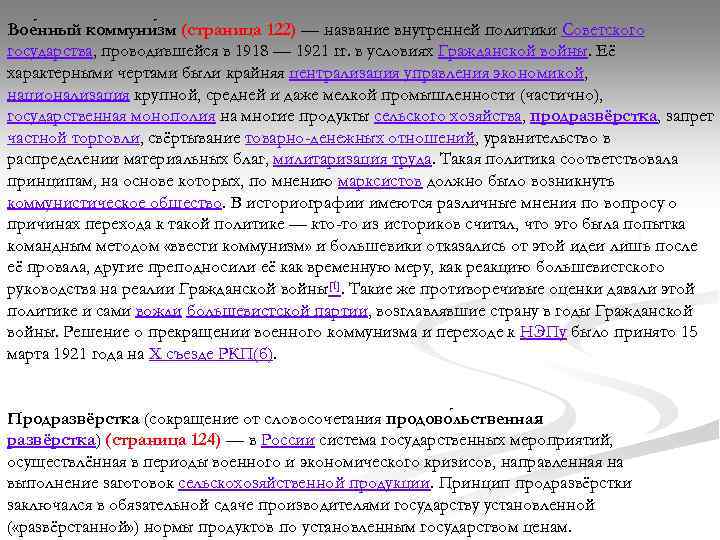 Вое нный коммуни зм (страница 122) — название внутренней политики Советского государства, проводившейся в
