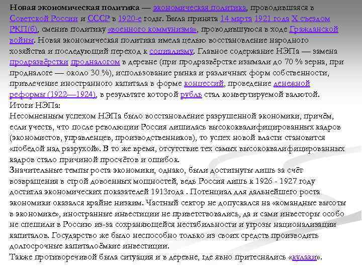 Новая экономическая политика — экономическая политика, проводившаяся в Советской России и СССР в 1920