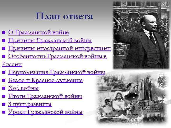 План ответа О Гражданской войне n Причины Гражданской войны n Причины иностранной интервенции n