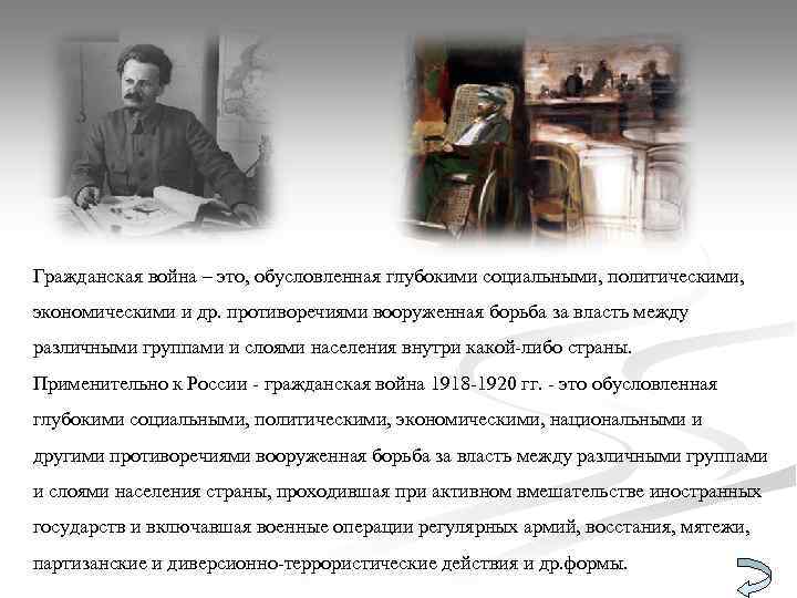 Гражданская война – это, обусловленная глубокими социальными, политическими, экономическими и др. противоречиями вооруженная борьба