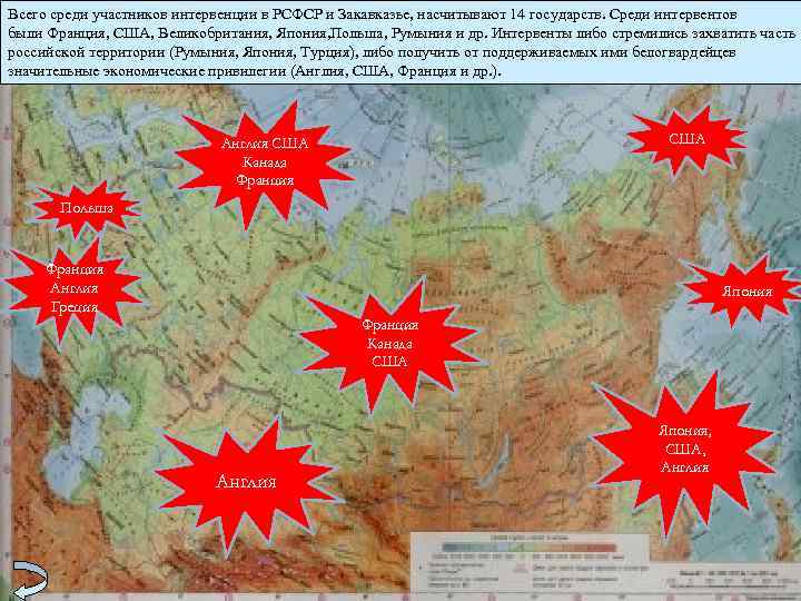 Всего среди участников интервенции в РСФСР и Закавказье, насчитывают 14 государств. Среди интервентов были