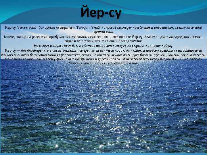 Йер-су (земля-вода), бог среднего мира, сын Тенгри и Умай, покровительствует пастбищам и источникам, следит
