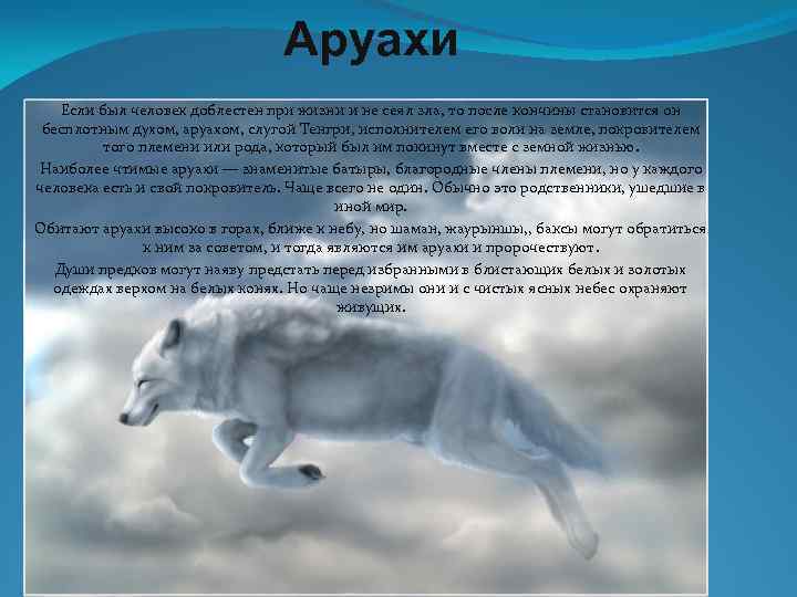 Аруахи Если был человек доблестен при жизни и не сеял зла, то после кончины
