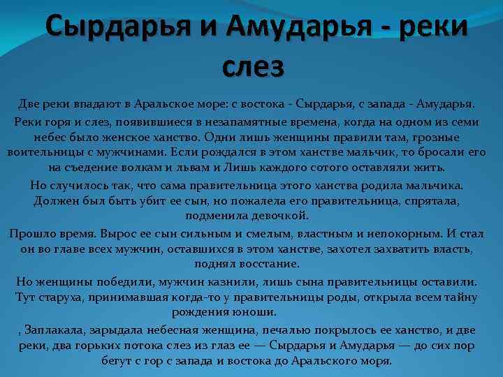 Сырдарья и Амударья - реки слез Две реки впадают в Аральское море: с востока