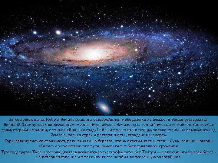 Было время, когда Небо и Земля пришли в расстройство. Небо давило на Землю, и