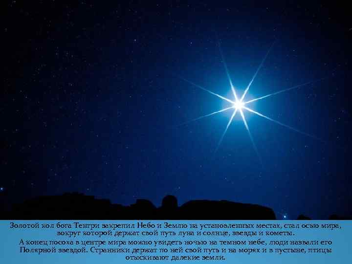 Золотой кол бога Тенгри закрепил Небо и Землю на установленных местах, стал осью мира,