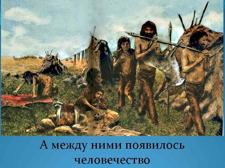 А между ними появилось человечество 