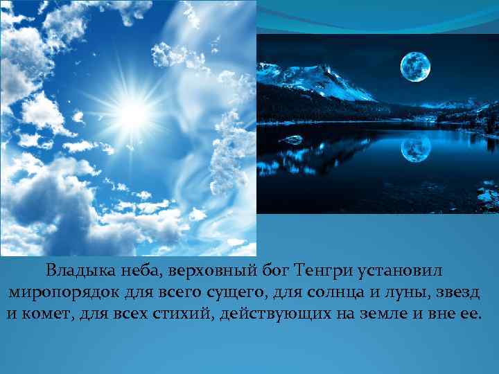 Владыка неба, верховный бог Тенгри установил миропорядок для всего сущего, для солнца и луны,