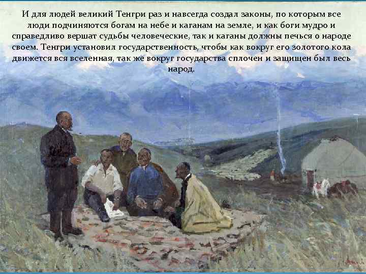 И для людей великий Тенгри раз и навсегда создал законы, по которым все люди