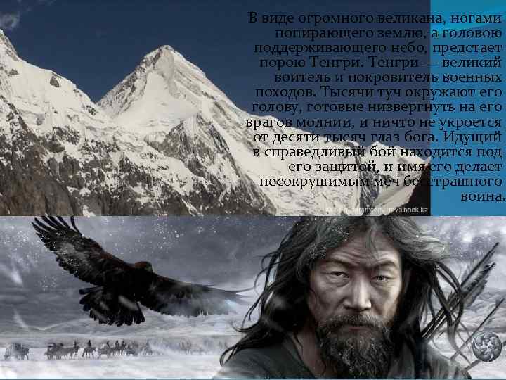 В виде огромного великана, ногами попирающего землю, а головою поддерживающего небо, предстает порою Тенгри