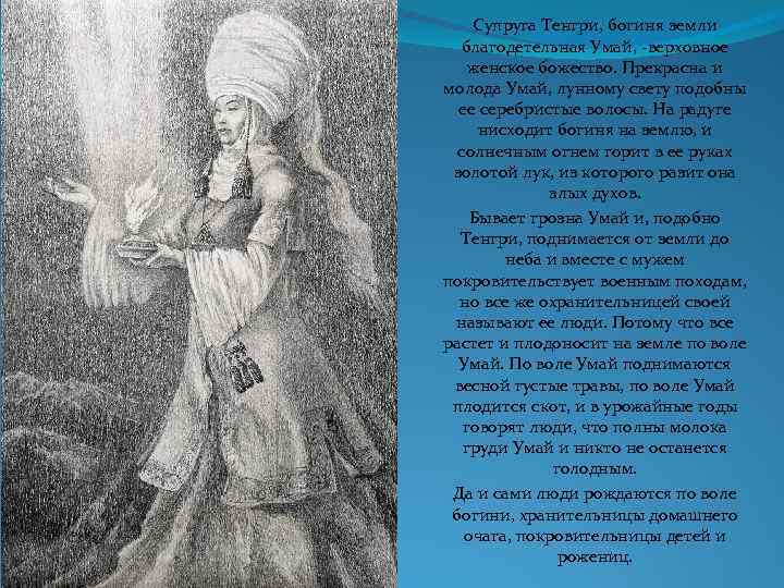 Супруга Тенгри, богиня земли благодетельная Умай, -верховное женское божество. Прекрасна и молода Умай, лунному