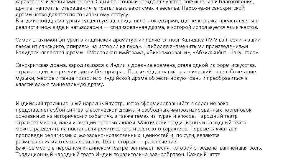 характером и деяниями героев. Одни персонажи рождают чувство восхищения и благоговения, другие, напротив, отвращения,