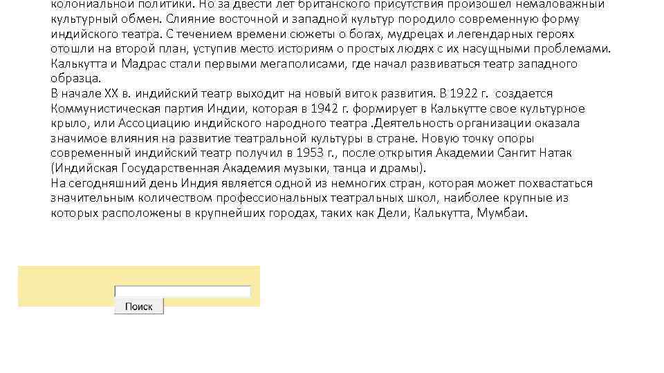 колониальной политики. Но за двести лет британского присутствия произошел немаловажный культурный обмен. Слияние восточной