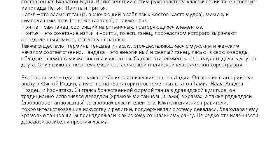 составленная Бхаратой Муни. В соответствии с этим руководством классический танец состоит из триады Натья,