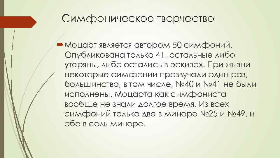 Симфоническое творчество Моцарт является автором 50 симфоний. Опубликована только 41, остальные либо утеряны, либо