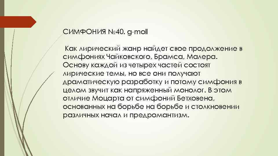 СИМФОНИЯ № 40. g-moll Как лирический жанр найдет свое продолжение в симфониях Чайковского, Брамса,