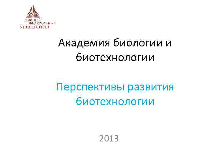 Академия биологии и биотехнологии Перспективы развития биотехнологии 2013 