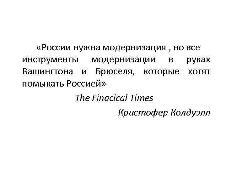  «России нужна модернизация , но все инструменты модернизации в руках Вашингтона и Брюселя,