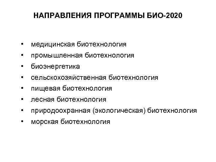 НАПРАВЛЕНИЯ ПРОГРАММЫ БИО-2020 • медицинская биотехнология • промышленная биотехнология • биоэнергетика • сельскохозяйственная биотехнология