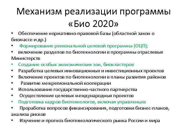 Механизм реализации программы «Био 2020» • Обеспечение нормативно‐правовой базы (областной закон о биомассе и