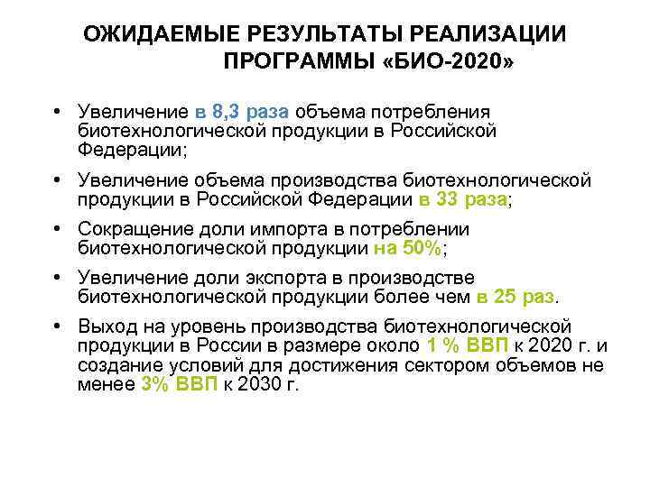 ОЖИДАЕМЫЕ РЕЗУЛЬТАТЫ РЕАЛИЗАЦИИ ПРОГРАММЫ «БИО-2020» • Увеличение в 8, 3 раза объема потребления биотехнологической