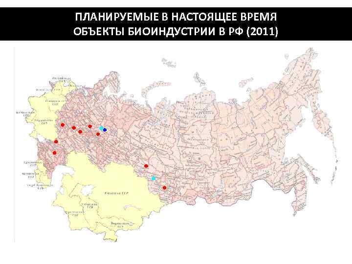 ПЛАНИРУЕМЫЕ В НАСТОЯЩЕЕ ВРЕМЯ ОБЪЕКТЫ БИОИНДУСТРИИ В РФ (2011) 