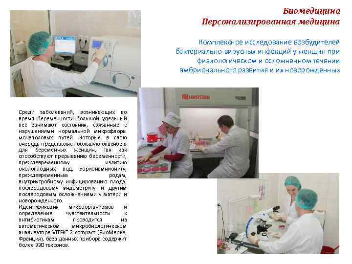 Биомедицина Персонализированная медицина Комплексное исследование возбудителей бактериально‐вирусных инфекций у женщин при физиологическом и осложненном