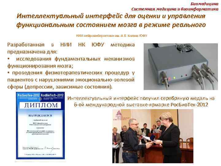 Биомедицина Системная медицина и биоинформатика Интеллектуальный интерфейс для оценки и управления функциональным состоянием мозга