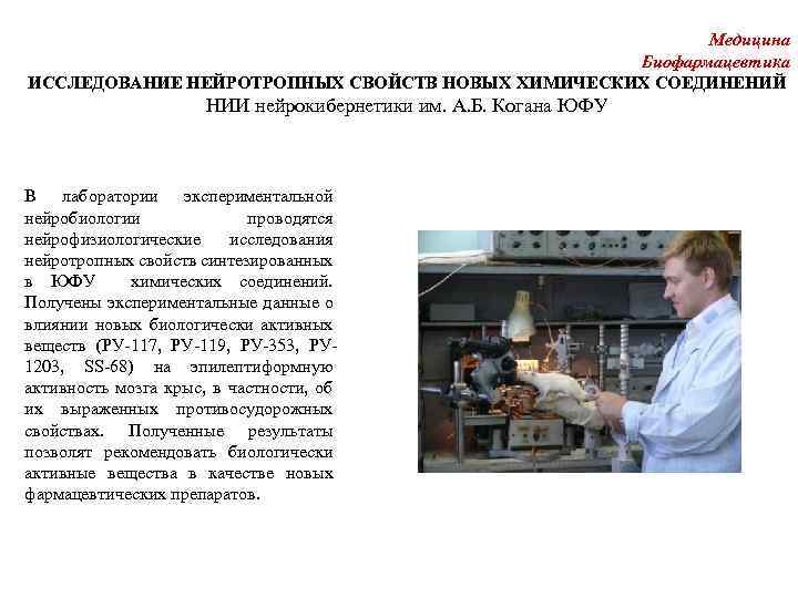 Медицина Биофармацевтика ИССЛЕДОВАНИЕ НЕЙРОТРОПНЫХ СВОЙСТВ НОВЫХ ХИМИЧЕСКИХ СОЕДИНЕНИЙ НИИ нейрокибернетики им. А. Б. Когана