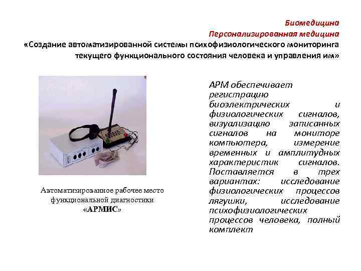 Биомедицина Персонализированная медицина «Создание автоматизированной системы психофизиологического мониторинга текущего функционального состояния человека и управления